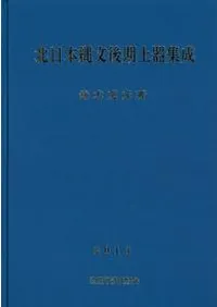 北日本縄文後期土器集成