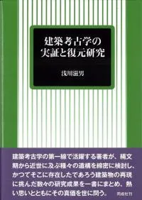 建築考古学の実証と復元研究