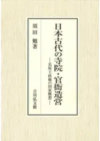 日本古代の寺院・官衙造営 長屋王政権の国家構想