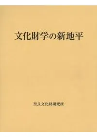 文化財学の新地平