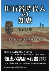 旧石器時代人の知恵