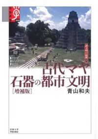古代マヤ石器の都市文明 増補版