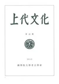 上代文化 第43輯