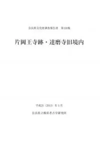 片岡王寺跡・達磨寺旧境内