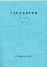 奈良県遺跡調査概報 2011年 第2分冊