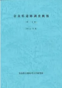 奈良県遺跡調査概報 2012年 第1分冊