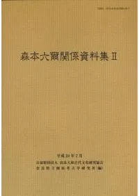 森本六爾関係資料集2