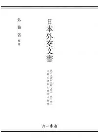 日本外交文書〈1930年ロンドン海軍会議 上〉 (1983年) 日本外交文書〈1930年ロンドン海軍会議 上〉 (1983年)