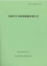 史跡中宮寺跡発掘調査報告書