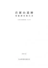 首羅山遺跡発掘調査報告書