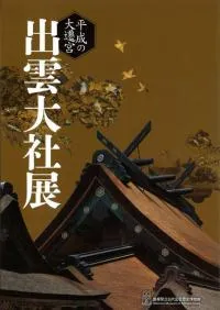 平成の大遷宮 出雲大社展