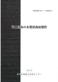緑土塗布の木製盾復原製作