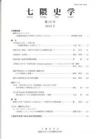 七隈史学 第15号