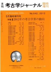 考古学ジャーナル 642 臨時増刊号 特集 2012年の考古学会の動向