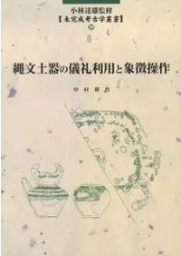 縄文土器の儀礼利用と象徴操作
