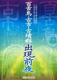 百舌鳥・古市古墳群出現前夜