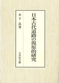 日本古代道路の復原的研究
