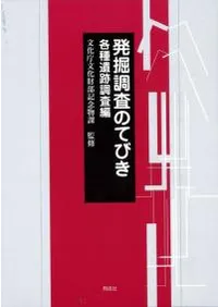 発掘調査のてびき 各種遺跡調査編