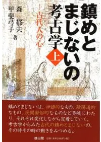 鎮めとまじないの考古学 上 古代人の心