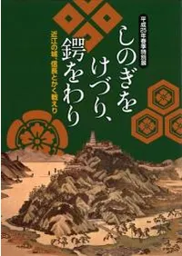 しのぎをけづり、鍔をわり 近江の城、信長とかく戦えり