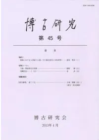 博古研究 第45号