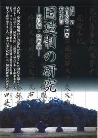 国造制の研究 史料編・論考編