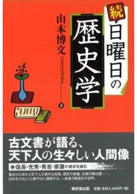 続 日曜日の歴史学