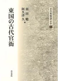東国の古代官衙