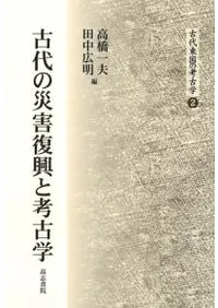 古代の災害復興と考古学