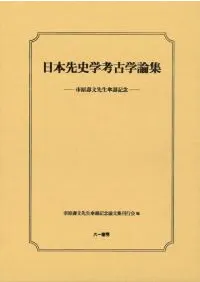 日本先史学考古学論集 市原壽文先生傘壽記念