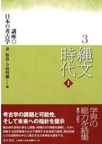 縄文時代 上
