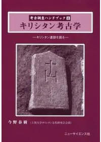 キリシタン考古学 キリシタン遺跡を掘る