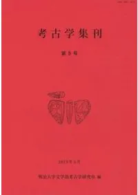 考古学集刊 第9号