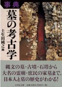 事典 墓の考古学