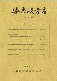 婆良岐考古 第35号