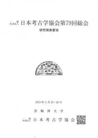日本考古学協会第79回総会 研究発表要旨