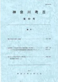 神奈川考古 第49号