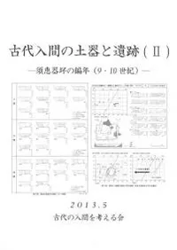 古代入間の土器と遺跡2 須恵器坏の編年(9・10世紀)