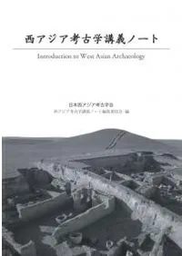西アジア考古学講義ノート
