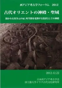 日本西アジア考古学会` | 歴史・考古学専門書店 六一書房