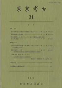東京考古 第31号
