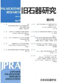 旧石器研究 第9号