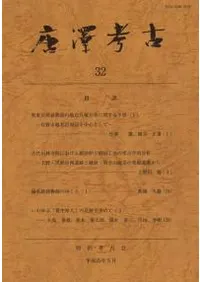 唐澤考古 第32号