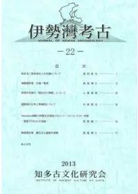 伊勢湾考古 22