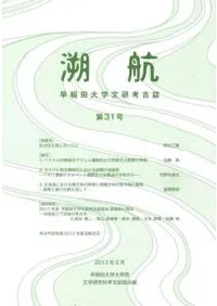 溯航 早稲田大学文研考古誌 第31号