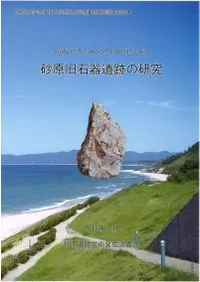 砂原旧石器遺跡の研究