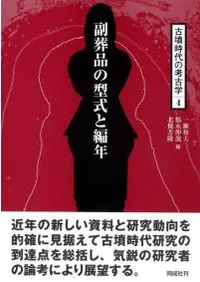 副葬品の型式と編年