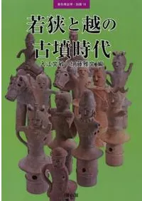 若狭と越の古墳時代