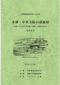 多摩・中世寺院の諸様相 多摩における中世寺院の機能・役割を考える