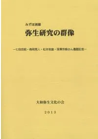 弥生研究の群像 七田忠昭・森岡秀人・松本岩雄・深澤芳樹さん還暦記念